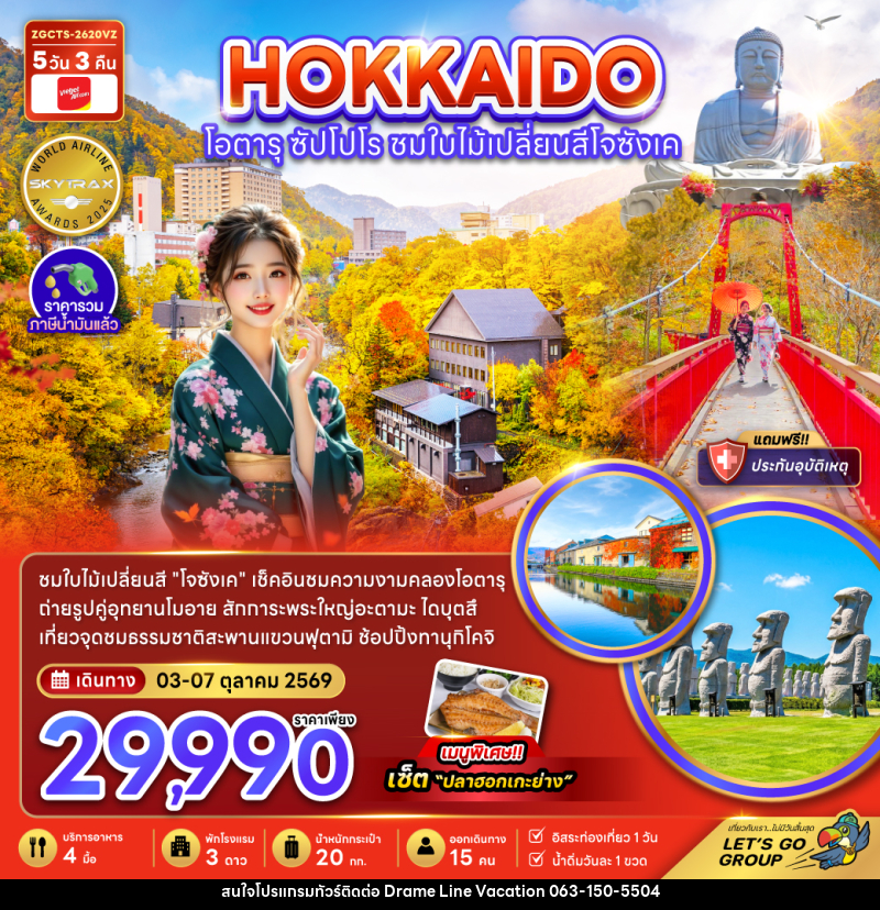 ทัวร์ญี่ปุ่น ฮอกไกโด โอตารุ ซัปโปโร ชมไบไม้เปลี่ยนสีโจซังเค - DREAMLINE VACATION COMPANY LIMITED