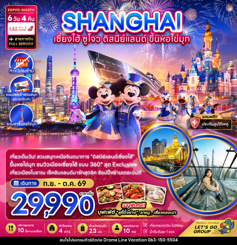 ทัวร์จีน  เซี่ยงไฮ้ ดิสนีย์แลนด์ ขึ้นหอไข่มุก - DREAMLINE VACATION COMPANY LIMITED