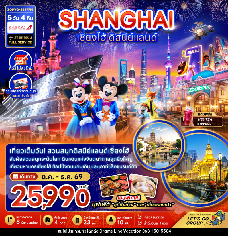 ทัวร์จีน เซี่ยงไฮ้ ดิสนีย์แลนด์ - DREAMLINE VACATION COMPANY LIMITED