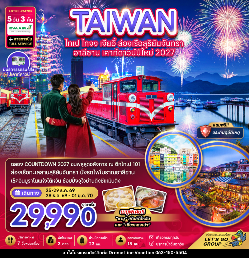 ทัวร์ไต้หวัน ไทเป ไทจง เจียอี้ ล่องเรือสุริยันจันทรา อาลีซาน เคาท์ดาวน์ปีใหม่ 2027 - DREAMLINE VACATION COMPANY LIMITED