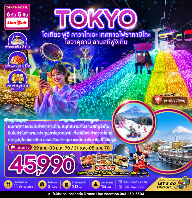 ทัวร์ญี่ปุ่น โตเกียว ฟูจิ คาวาโกเอะ เทศกาลไฟซากามิโกะ โอวาคุดานิ ลานสกีฟูจิเท็น - DREAMLINE VACATION COMPANY LIMITED