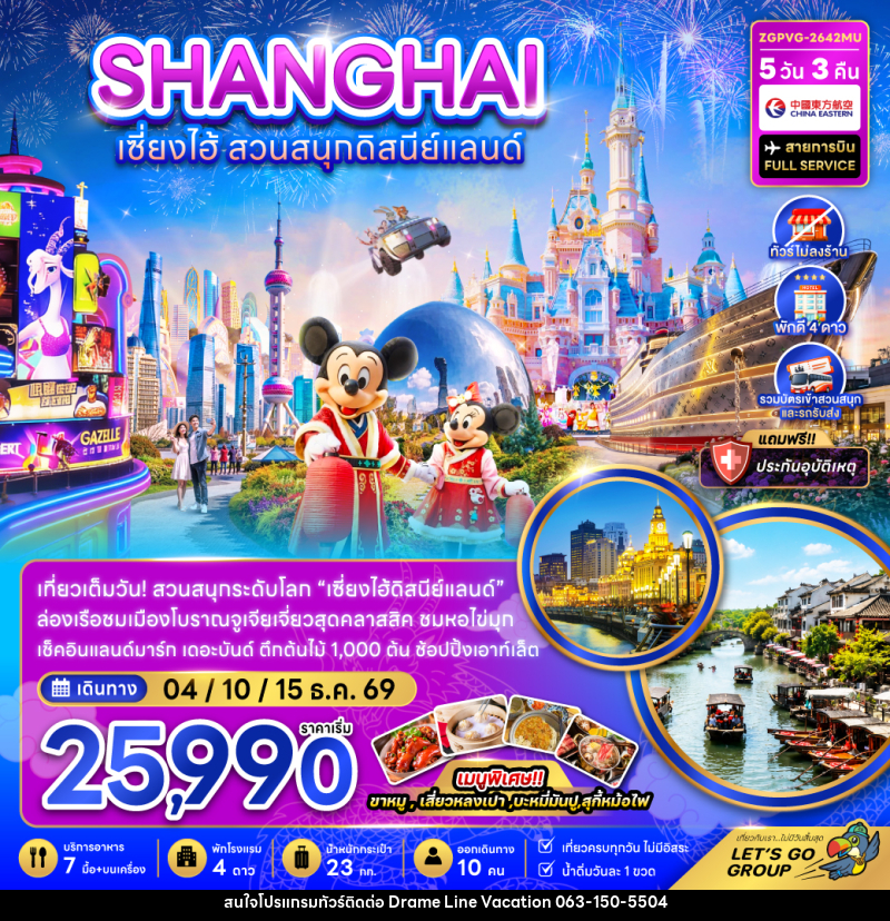 ทัวร์จีน เซี่ยงไฮ้ สวนสนุกดิสนีย์แลนด์ - DREAMLINE VACATION COMPANY LIMITED