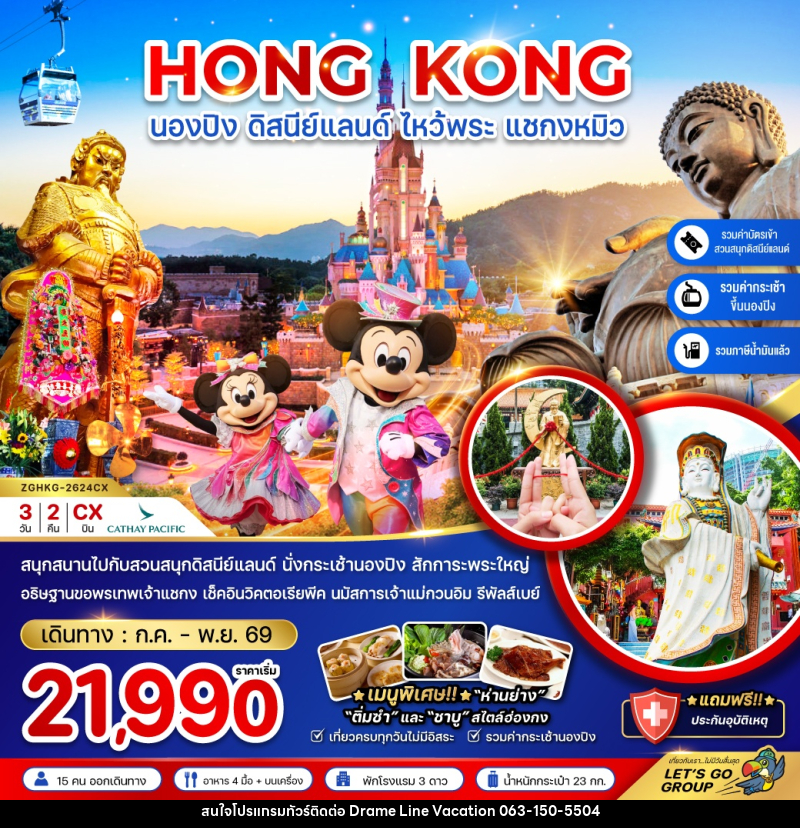 ทัวร์ฮ่องกง นองปิง ดิสนีย์แลนด์ ไหว้พระ แชกงหมิว - DREAMLINE VACATION COMPANY LIMITED