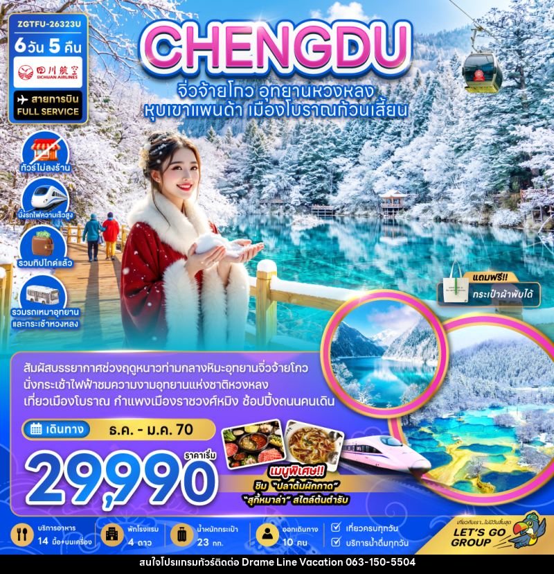 ทัวร์จีน เฉิงตู จิ่วจ้ายโกว หวงหลง หุบเขาแพนด้า เมืองโบราณก้วนเสี้ยน - DREAMLINE VACATION COMPANY LIMITED ทัวร์จีน เฉิงตู จิ่วจ้ายโกว หวงหลง หุบเขาแพนด้า เมืองโบราณก้วนเสี้ยน - DREAMLINE VACATION COMPANY LIMITED