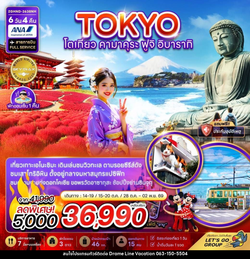 ทัวร์ญี่ปุ่น โตเกียว คามาคุระ ฟูจิ อิบารากิ - DREAMLINE VACATION COMPANY LIMITED ทัวร์ญี่ปุ่น โตเกียว คามาคุระ ฟูจิ อิบารากิ - DREAMLINE VACATION COMPANY LIMITED