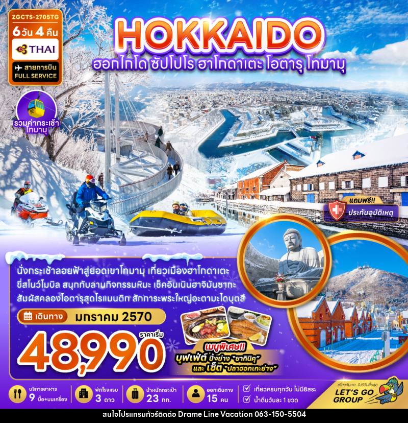 ทัวร์ญี่ปุ่น ฮอกไกโด ซัปโปโร ฮาโกดาเตะ โอตารุ โทมามุ (เที่ยวเต็ม) - DREAMLINE VACATION COMPANY LIMITED