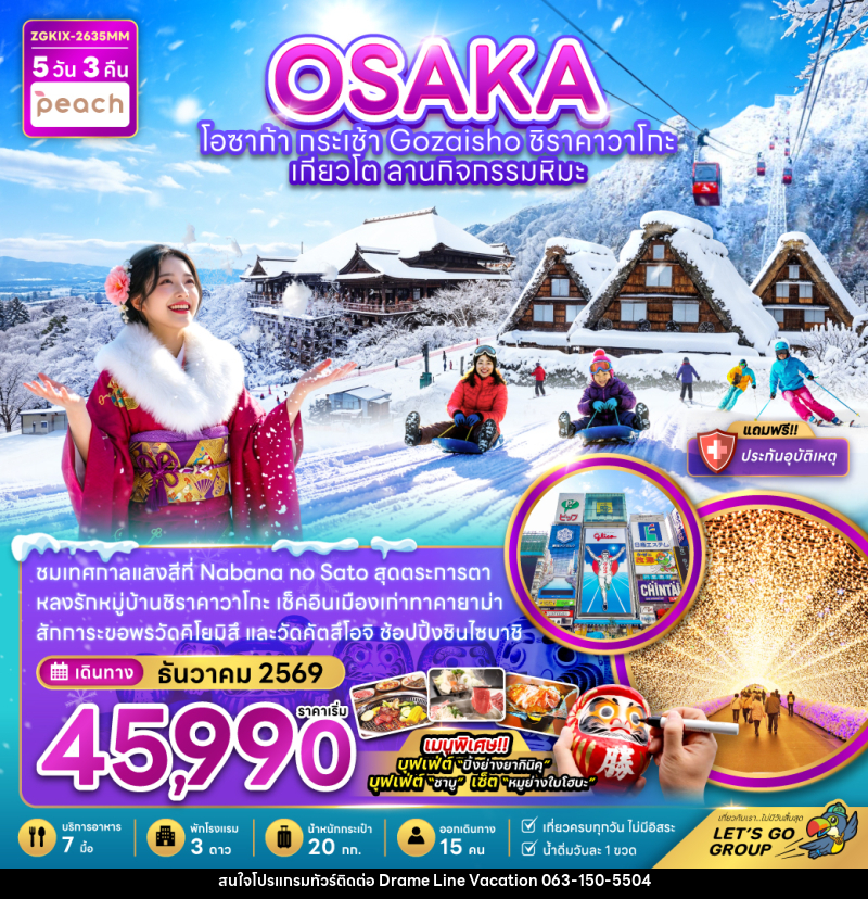ทัวร์ญี่ปุ่น โอซาก้า กระเช้า GOZAISHO ชิราคาวาโกะ เกียวโต ลานกิจกรรมหิมะ (เที่ยวครบทุกวัน) - DREAMLINE VACATION COMPANY LIMITED