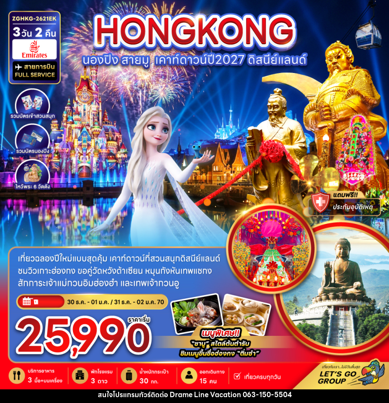 ทัวร์ฮ่องกง นองปิง สายมู เคาท์ดาวน์ปี2027 ดิสนีย์แลนด์ - DREAMLINE VACATION COMPANY LIMITED