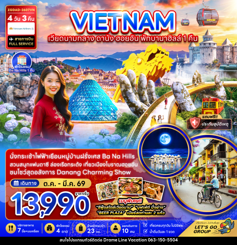 ทัวร์เวียดนามกลาง ดานัง ฮอยอัน บานาฮิลส์ พักบานาฮิลส์ 1 คืน - DREAMLINE VACATION COMPANY LIMITED