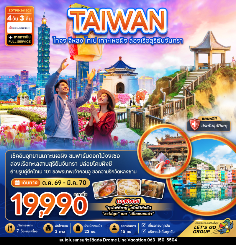 ทัวร์ไต้หวัน ไทจง จีหลง ไทเป เกาะเหอผิง ล่องเรือสุริยันจันทรา - DREAMLINE VACATION COMPANY LIMITED ทัวร์ไต้หวัน ไทจง จีหลง ไทเป เกาะเหอผิง ล่องเรือสุริยันจันทรา - DREAMLINE VACATION COMPANY LIMITED