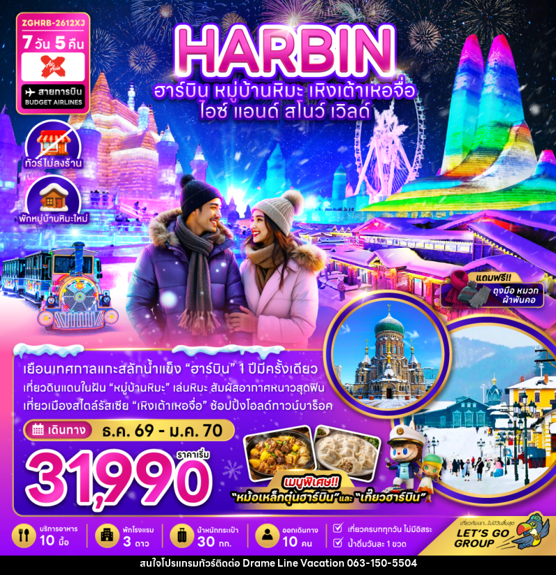 ทัวร์จีน ฮาร์บิน เหิงเต้าเหอจื่อ ไอซ์ แอนด์ สโนว์ เวิล์ด - DREAMLINE VACATION COMPANY LIMITED ทัวร์จีน ฮาร์บิน เหิงเต้าเหอจื่อ ไอซ์ แอนด์ สโนว์ เวิล์ด - DREAMLINE VACATION COMPANY LIMITED