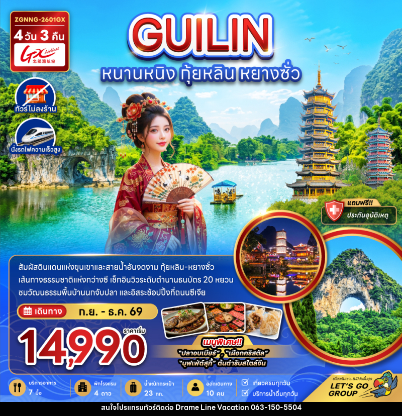 ทัวร์จีน หนานหนิง กุ้ยหลิน หยางซั่ว - DREAMLINE VACATION COMPANY LIMITED