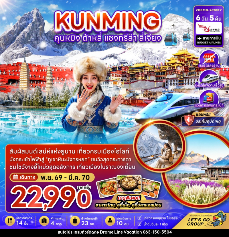 ทัวร์จีน คุนหมิง ต้าหลี่ แชงกรีล่า ลี่เจียง - กระเช้ามังกรหยก - DREAMLINE VACATION COMPANY LIMITED