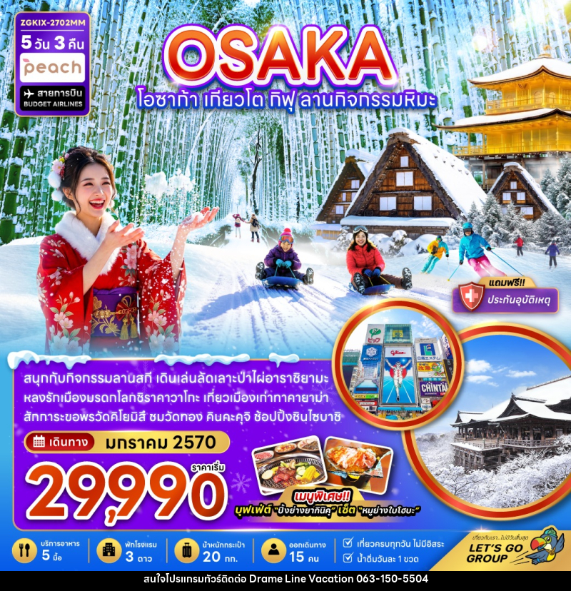 ทัวร์ญี่ปุ่น โอซาก้า เกียวโต กิฟุ ลานกิจกรรมหิมะ (เที่ยวครบทุกวัน) - DREAMLINE VACATION COMPANY LIMITED