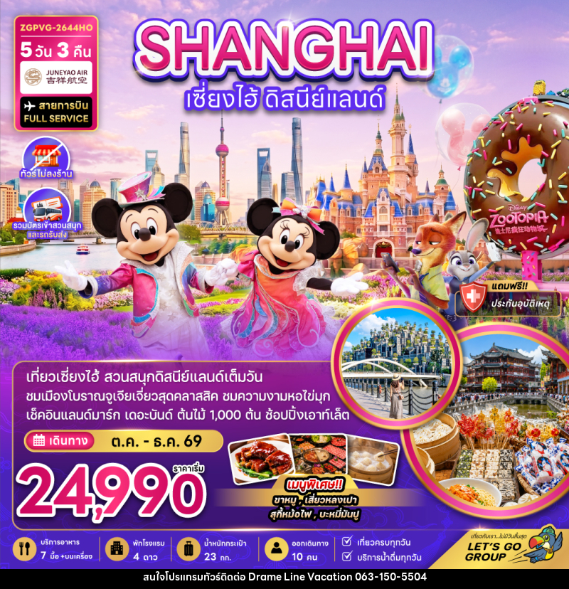 ทัวร์จีน เซี่ยงไฮ้ ดิสนีย์แลนด์ (ไม่ลงร้าน-รวมบัตรเข้าสวนสนุกรถรับส่ง) - DREAMLINE VACATION COMPANY LIMITED ทัวร์จีน เซี่ยงไฮ้ ดิสนีย์แลนด์ (ไม่ลงร้าน-รวมบัตรเข้าสวนสนุกรถรับส่ง) - DREAMLINE VACATION COMPANY LIMITED
