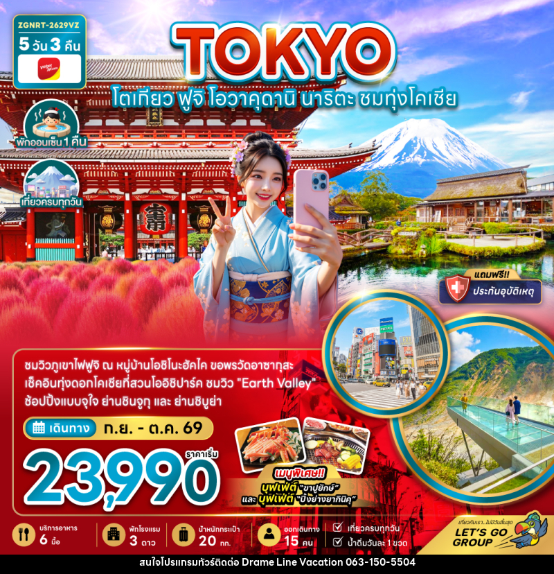 ทัวร์ญี่ปุ่น โตเกียว ฟูจิ โอวาคุดานิ นาริตะ ชมทุ่งโคเชีย (เที่ยวครบทุกวัน) - DREAMLINE VACATION COMPANY LIMITED ทัวร์ญี่ปุ่น โตเกียว ฟูจิ โอวาคุดานิ นาริตะ ชมทุ่งโคเชีย (เที่ยวครบทุกวัน) - DREAMLINE VACATION COMPANY LIMITED