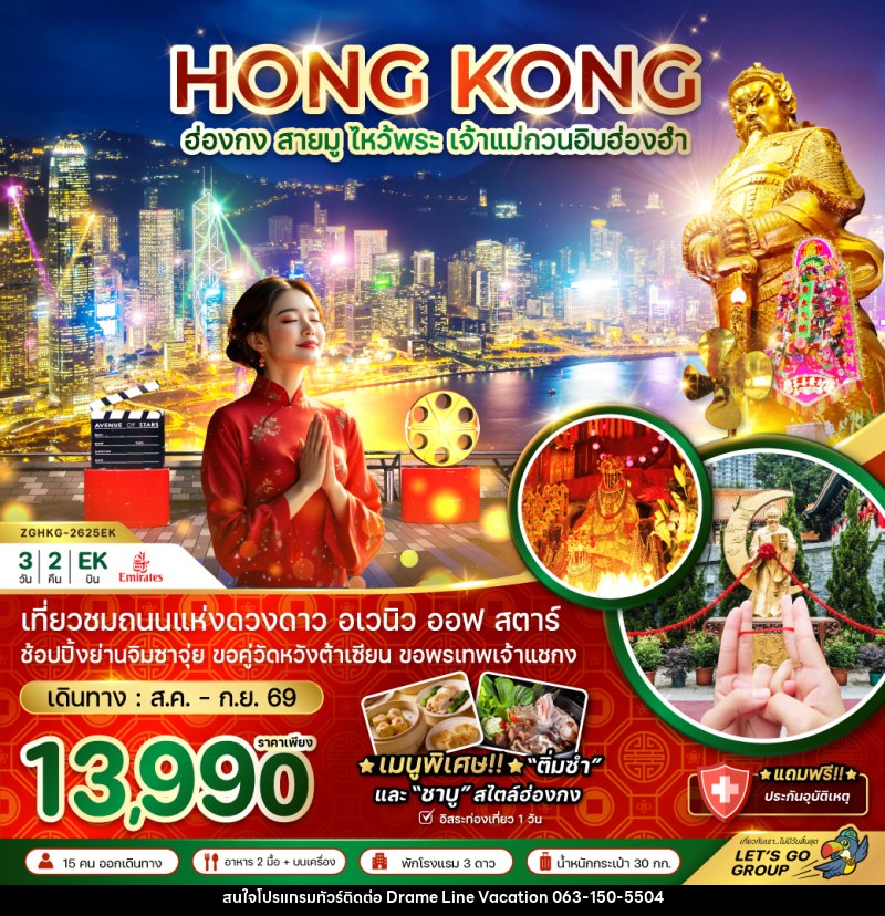 ทัวร์ฮ่องกง สายมู ไหว้พระ เจ้าแม่กวนอิมฮ่องฮำ - DREAMLINE VACATION COMPANY LIMITED ทัวร์ฮ่องกง สายมู ไหว้พระ เจ้าแม่กวนอิมฮ่องฮำ - DREAMLINE VACATION COMPANY LIMITED