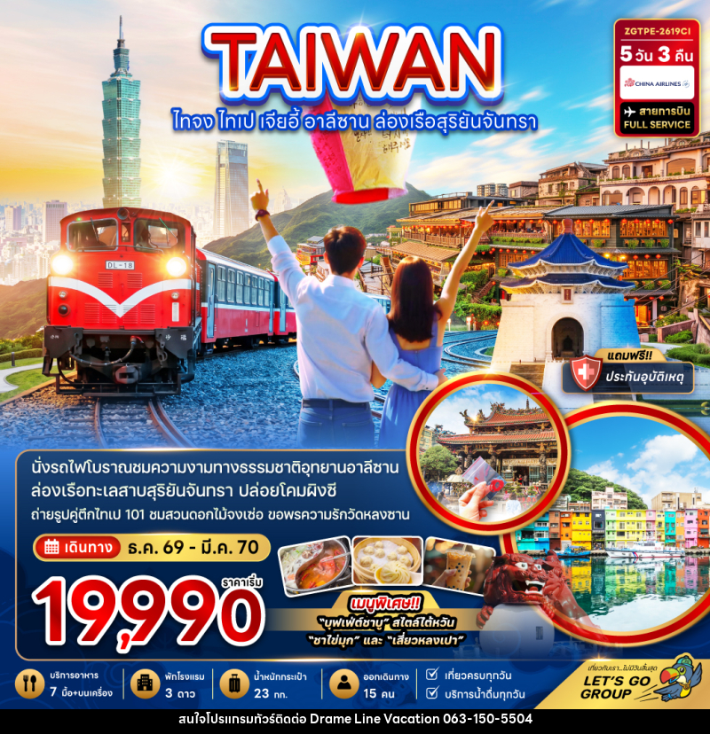 ทัวร์ไต้หวัน ไทจง ไทเป เจียอี้ อาลีซาน ล่องเรือสุริยันจันทรา - DREAMLINE VACATION COMPANY LIMITED