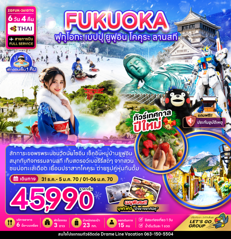 ทัวร์ญี่ปุ่น ฟุกุโอกะ เบปปุ ยูฟุอิน โคคุระ ลานสกี (เที่ยวอิสระ 1 วัน) - DREAMLINE VACATION COMPANY LIMITED