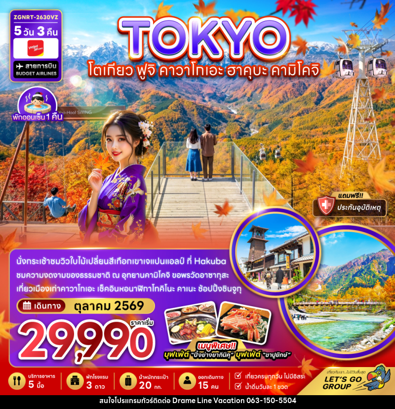 ทัวร์ญี่ปุ่น โตเกียว ฟูจิ คาวาโกเอะ ฮาคุบะ คามิโคจิ (เที่ยวเต็ม) - DREAMLINE VACATION COMPANY LIMITED
