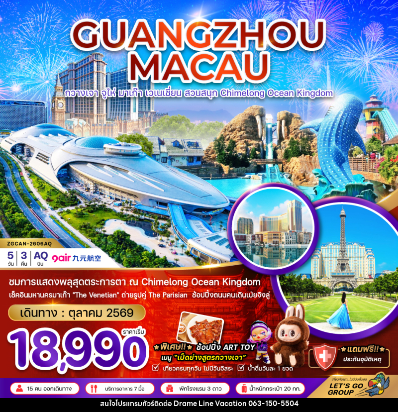 ทัวร์จีน กวางเจา จูไห่ มาเก๊า เวเนเชี่ยน สวนสนุก CHIMELONG OCEAN KINGDOM - DREAMLINE VACATION COMPANY LIMITED