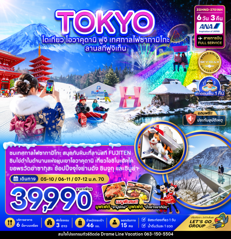 ทัวร์ญี่ปุ่น โตเกียว โอวาคุดานิ ฟูจิ เทศกาลไฟซากามิโกะ ลานสกีฟูจิเท็น (เที่ยวอิสระ 1 วัน) - DREAMLINE VACATION COMPANY LIMITED