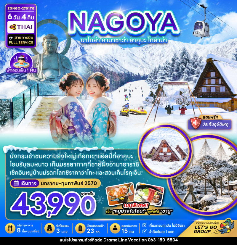 ทัวร์ญี่ปุ่น นาโกย่า คานาซาว่า ฮาคุบะ โทยาม่า (เที่ยวครบทุกวัน) - DREAMLINE VACATION COMPANY LIMITED ทัวร์ญี่ปุ่น นาโกย่า คานาซาว่า ฮาคุบะ โทยาม่า (เที่ยวครบทุกวัน) - DREAMLINE VACATION COMPANY LIMITED