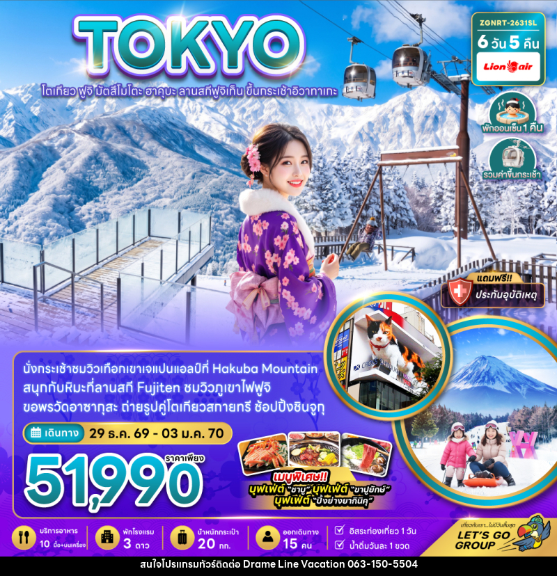 ทัวร์ญี่ปุ่น โตเกียว ฟูจิ มัตสึโมโตะ ฮาคุบะ ลานสกีฟูจิเท็น ขึ้นกระะเช้าอิวาทาเกะ - DREAMLINE VACATION COMPANY LIMITED ทัวร์ญี่ปุ่น โตเกียว ฟูจิ มัตสึโมโตะ ฮาคุบะ ลานสกีฟูจิเท็น ขึ้นกระะเช้าอิวาทาเกะ - DREAMLINE VACATION COMPANY LIMITED