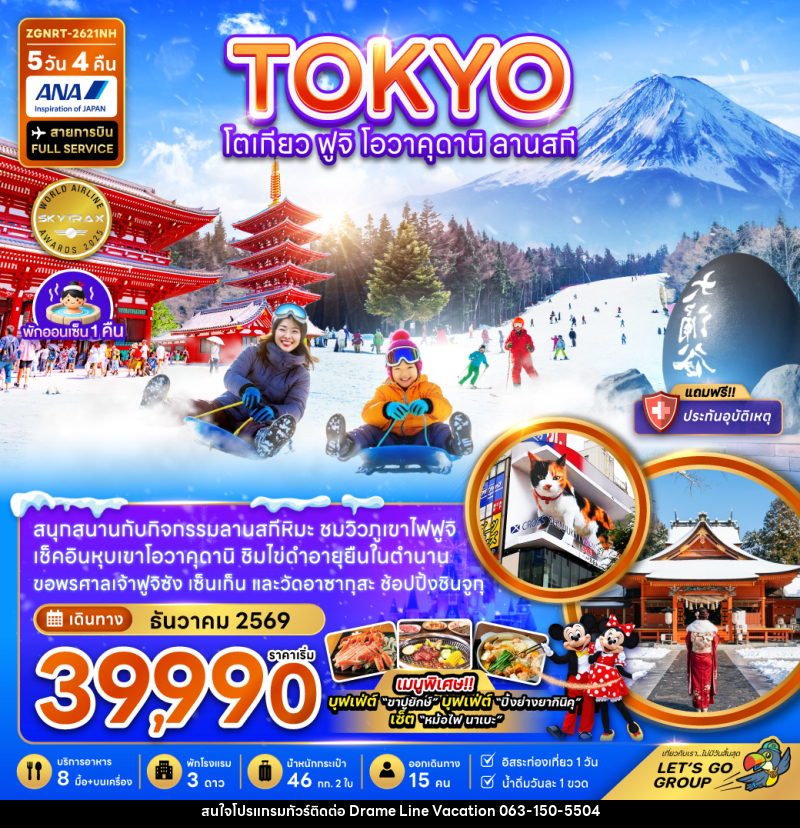 ทัวร์ญี่ปุ่น โตเกียว ฟูจิ โอวาคุดานิ ลานสกี - DREAMLINE VACATION COMPANY LIMITED