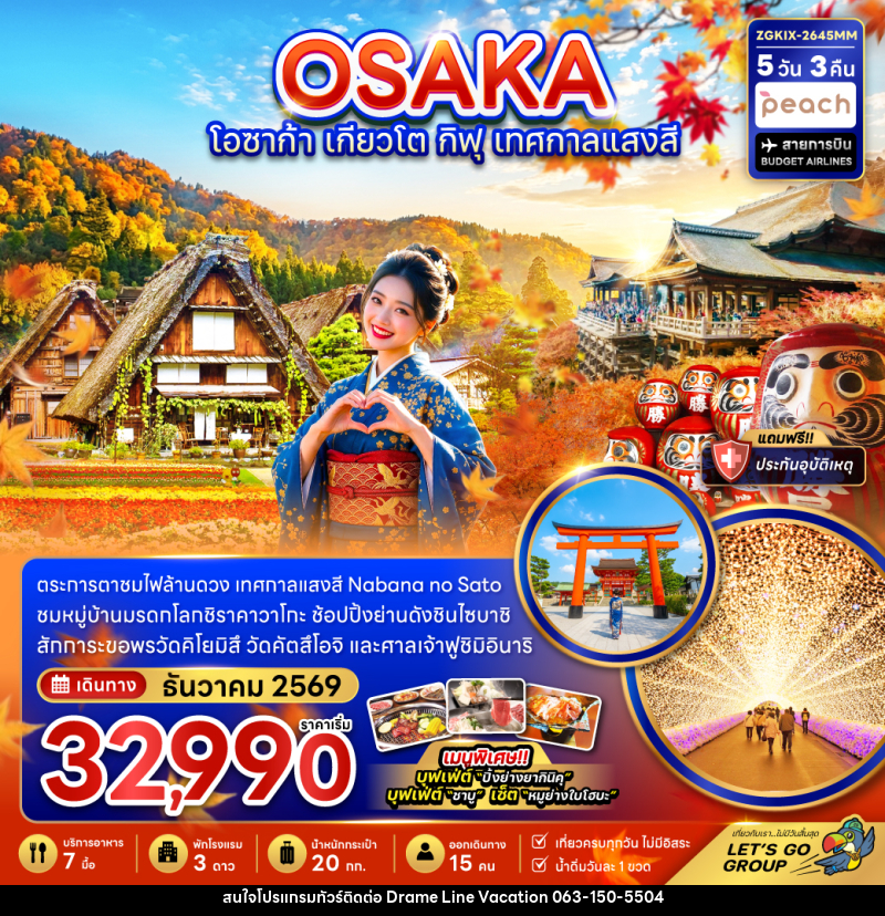 ทัวร์ญี่ปุ่น โอซาก้า เกียวโต กิฟุ เทศกาลแสงสี (เที่ยวครบทุกวัน) - DREAMLINE VACATION COMPANY LIMITED