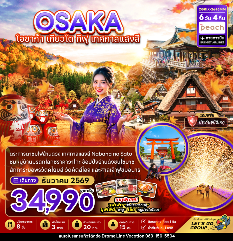 ทัวร์ญี่ปุ่น โอซาก้า เกียวโต กิฟุ เทศกาลแสงสี (เที่ยวอิสระ 1 วัน) - DREAMLINE VACATION COMPANY LIMITED