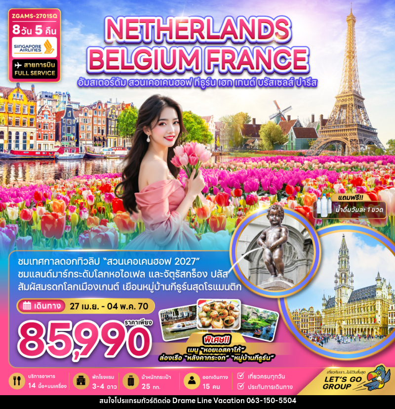 ทัวร์ยุโรป เนเธอร์แลนด์ เบลเยี่ยม ฝรั่งเศส KEUKENHOF (เที่ยวเต็ม) - DREAMLINE VACATION COMPANY LIMITED