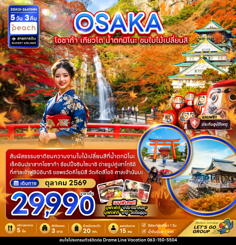 ทัวร์ญี่ปุ่น โอซาก้า เกียวโต น้ำตกมิโนะ ชมใบไม้เปลี่ยนสี (อิสระ 1 วัน) - DREAMLINE VACATION COMPANY LIMITED