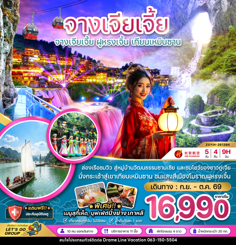 ทัวร์จีน จางเจียเจี้ย ฝูหรงเจิ้น เทียนเหมินซาน ประตูสวรรค์ - DREAMLINE VACATION COMPANY LIMITED