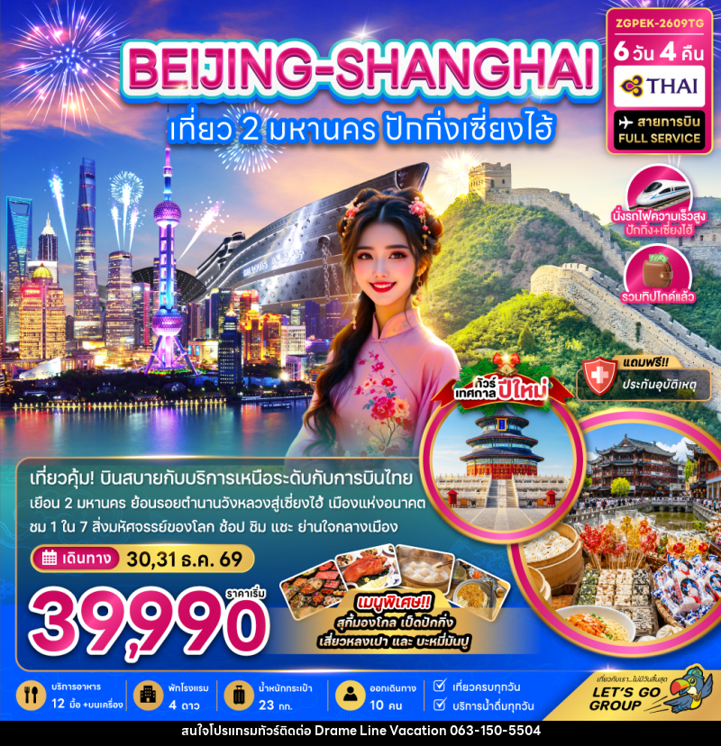 ทัวร์จีน เที่ยว 2 มหานคร ปักกิ่ง เซี่ยงไฮ้ (ไม่ลงร้าน-นั่งรถไฟความเร็วสูง) - DREAMLINE VACATION COMPANY LIMITED