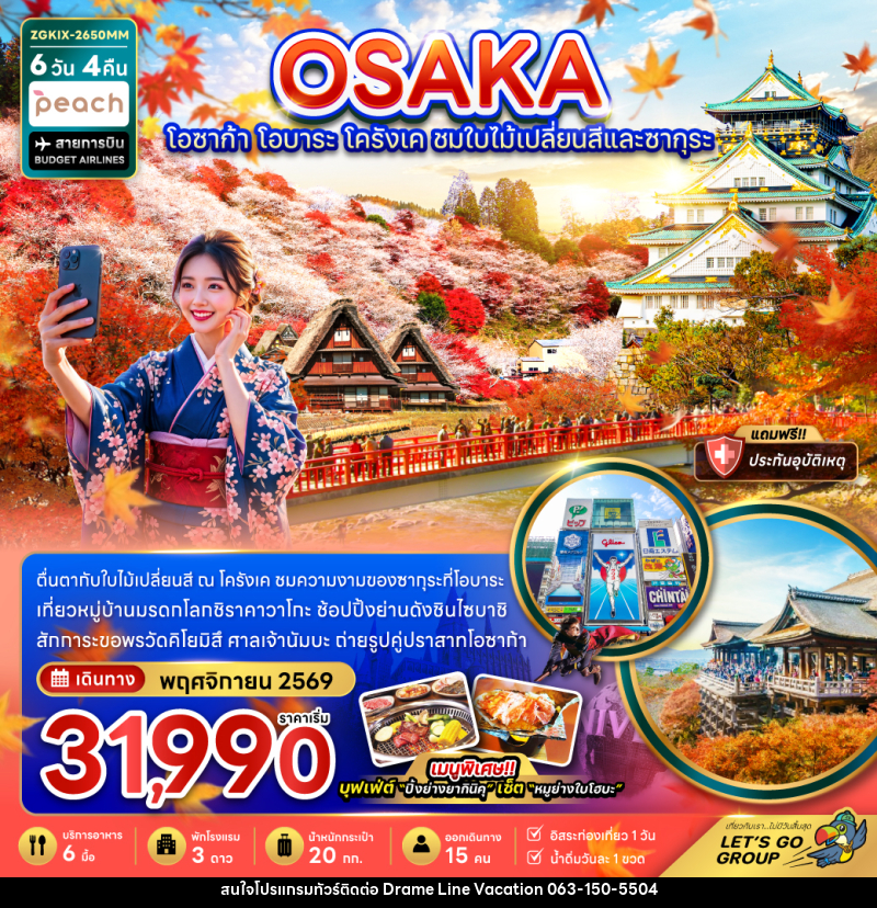 ทัวร์ญี่ปุ่น โอซาก้า โอบาระ โครังเค ชมใบไม้เปลี่ยนสีและซากุระ (อิสระ 1 วัน) - DREAMLINE VACATION COMPANY LIMITED