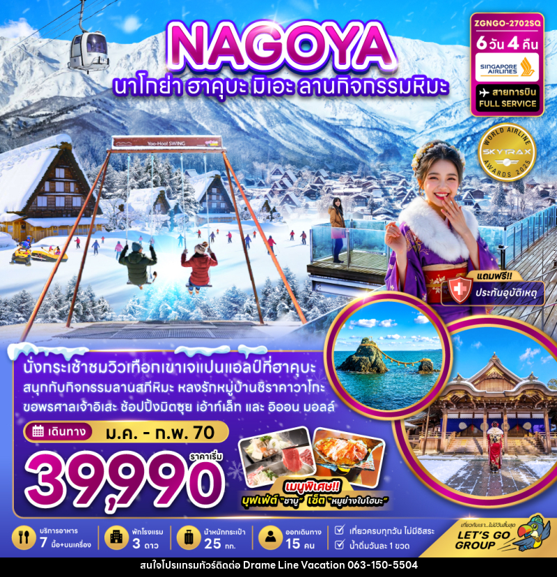 ทัวร์ญี่ปุ่น นาโกย่า ฮาคุบะ มิเอะ ลานกิจกรรมหิมะ (เที่ยวครบทุกวัน) - DREAMLINE VACATION COMPANY LIMITED ทัวร์ญี่ปุ่น นาโกย่า ฮาคุบะ มิเอะ ลานกิจกรรมหิมะ (เที่ยวครบทุกวัน) - DREAMLINE VACATION COMPANY LIMITED