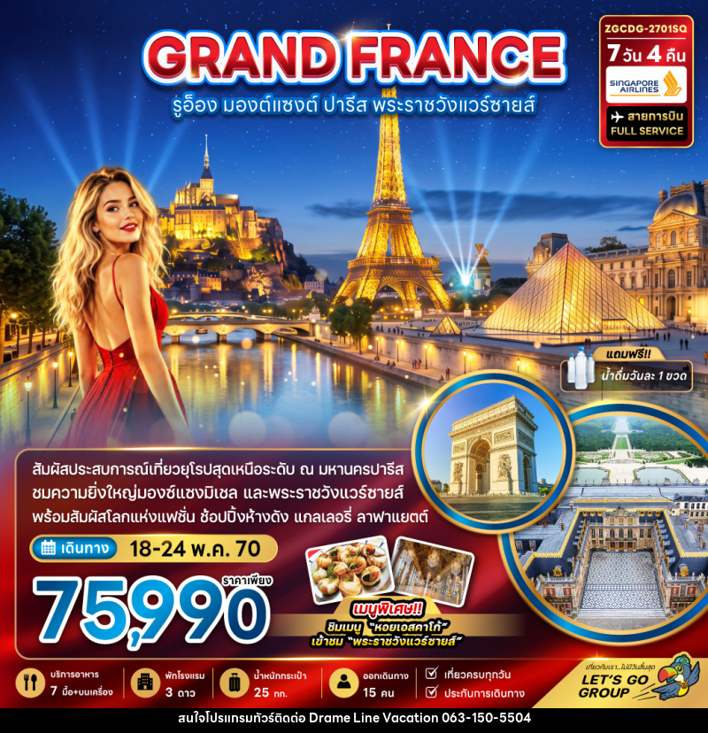 ทัวร์ฝรั่งเศส (มองต์แซงต์ รูอ็อง ปารีส เข้าชมพระราชวังแวร์ซายน์ ) - DREAMLINE VACATION COMPANY LIMITED ทัวร์ฝรั่งเศส (มองต์แซงต์ รูอ็อง ปารีส เข้าชมพระราชวังแวร์ซายน์ ) - DREAMLINE VACATION COMPANY LIMITED