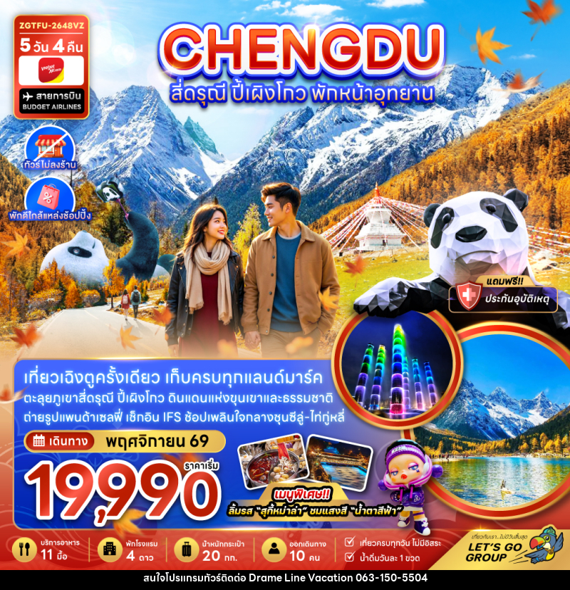 ทัวร์จีน เฉิงตู สี่ดรุณี ปี้เผิงโกว พักหน้าอุทยาน (ไ่ม่ลงร้าน-พักใกล้แหล่งช้อปปิ้ง) - DREAMLINE VACATION COMPANY LIMITED ทัวร์จีน เฉิงตู สี่ดรุณี ปี้เผิงโกว พักหน้าอุทยาน (ไ่ม่ลงร้าน-พักใกล้แหล่งช้อปปิ้ง) - DREAMLINE VACATION COMPANY LIMITED