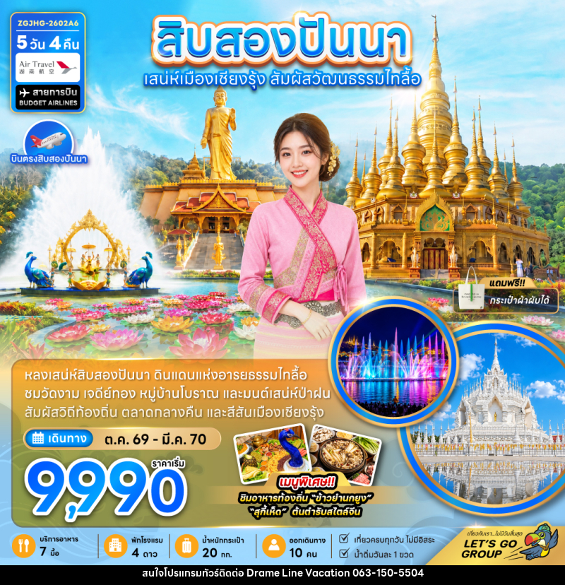 ทัวร์สิบสองปันนา ดินแดนแห่งอารยธรรมไทลื้อ - DREAMLINE VACATION COMPANY LIMITED