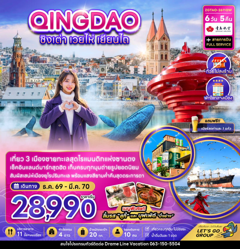 ทัวร์จีน ชิงเต่า เวยไห่ เยียนไถ (ไม่ลงร้าน-พักใจกลางเมือง) - DREAMLINE VACATION COMPANY LIMITED