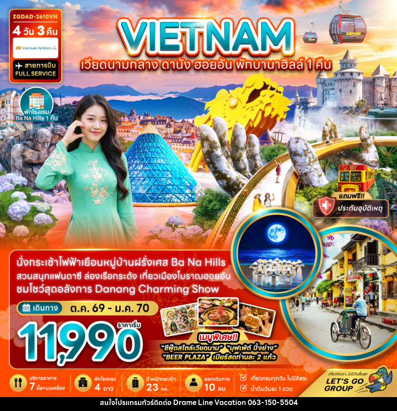 ทัวร์เวียดนามกลาง ดานัง ฮอยอัน บานาฮิลส์ (พักบานาฮิลส์ 1 คืน) - DREAMLINE VACATION COMPANY LIMITED