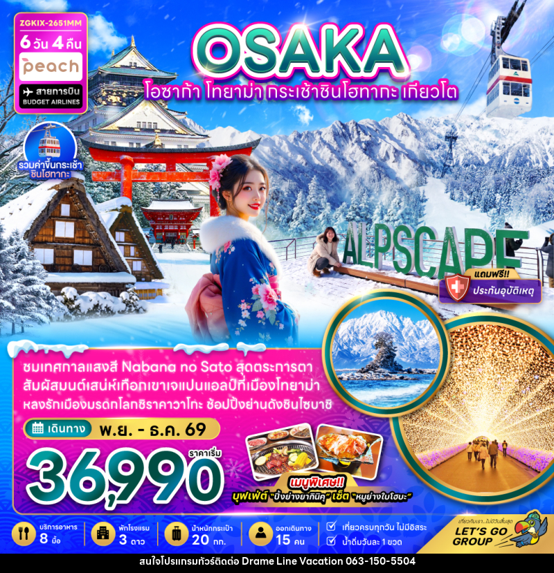 ทัวร์ญี่ปุ่น โอซาก้า โทยาม่า กระเช้าชินโฮทากะ เกียวโต (เที่ยวครบทุกวัน) - DREAMLINE VACATION COMPANY LIMITED