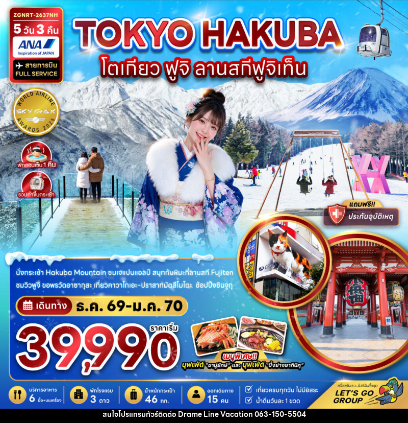 ทัวร์ญี่ปุ่น โตเกียว ฮาคุบะ ฟูจิ ลานสกีฟูจิเท็น - DREAMLINE VACATION COMPANY LIMITED ทัวร์ญี่ปุ่น โตเกียว ฮาคุบะ ฟูจิ ลานสกีฟูจิเท็น - DREAMLINE VACATION COMPANY LIMITED