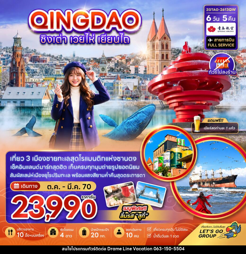 ทัวร์จีน ชิงเต่า เวยไห่ เยี่ยนไถ (ไม่ลงร้าน) - DREAMLINE VACATION COMPANY LIMITED
