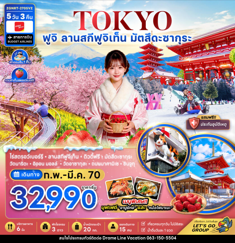 ทัวร์ญี่ปุ่น โตเกียว ฟูจิ ลานสกีฟุจิเท็น มัตสึดะซากุระ เก็บสตรอว์เบอร์รี่ - DREAMLINE VACATION COMPANY LIMITED ทัวร์ญี่ปุ่น โตเกียว ฟูจิ ลานสกีฟุจิเท็น มัตสึดะซากุระ เก็บสตรอว์เบอร์รี่ - DREAMLINE VACATION COMPANY LIMITED