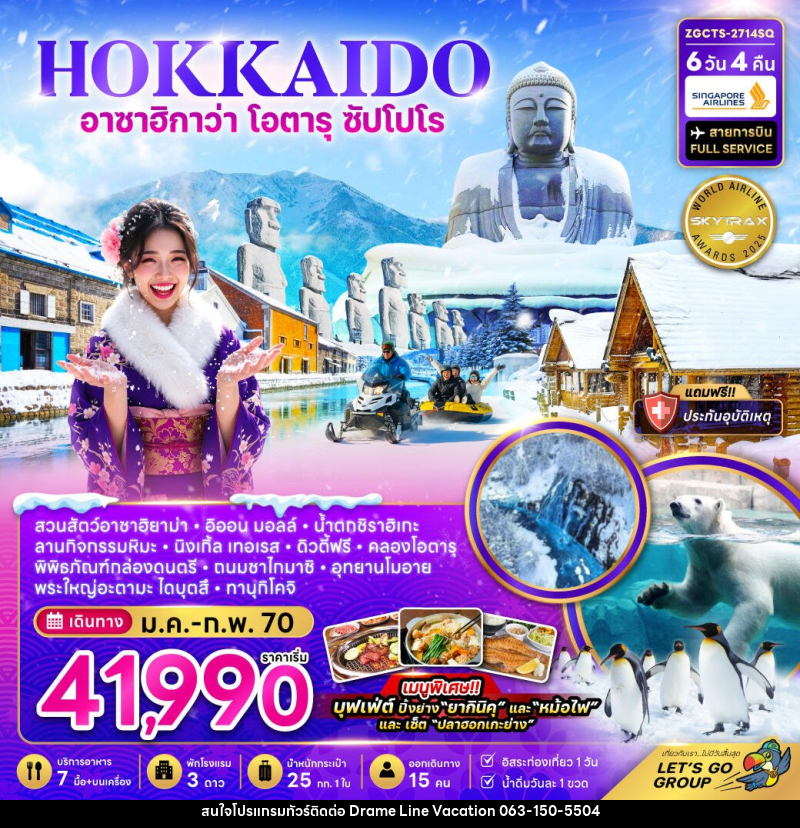 ทัวร์ญี่ปุ่น ฮอกไกโด อาซาฮิกาว่า โอตารุ ซัปโปโร ลานกิจกรรมหิมะ - DREAMLINE VACATION COMPANY LIMITED