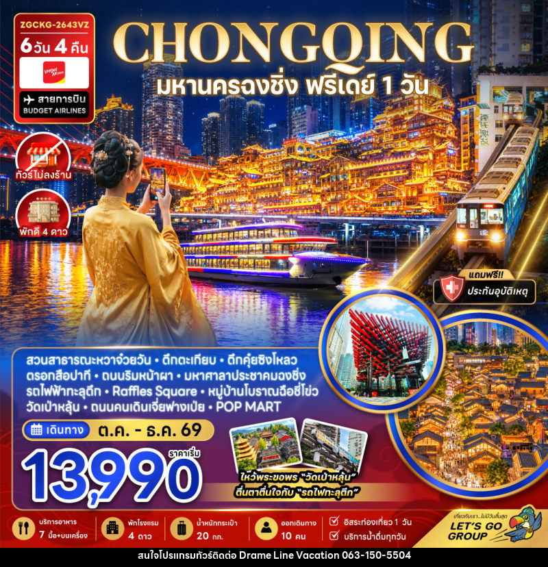 ทัวร์จีน มหานครฉงชิ่ง ฟรีเดย์ (ไม่ลงร้าน) - DREAMLINE VACATION COMPANY LIMITED ทัวร์จีน มหานครฉงชิ่ง ฟรีเดย์ (ไม่ลงร้าน) - DREAMLINE VACATION COMPANY LIMITED
