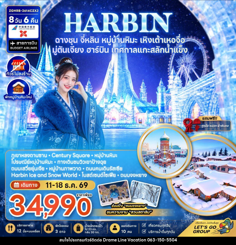 ทัวร์จีน ฮาร์บิน ฉางชุน จี๋หลิน หมู่บ้านหิมะ เหิงเต้าเหอจื่อ มู่ตันเจียง เทศกาลแกะสลักน้ำแข็ง (พักหมู่บ้านหิมะใหม่-ไม่ลงร้าน) - DREAMLINE VACATION COMPANY LIMITED