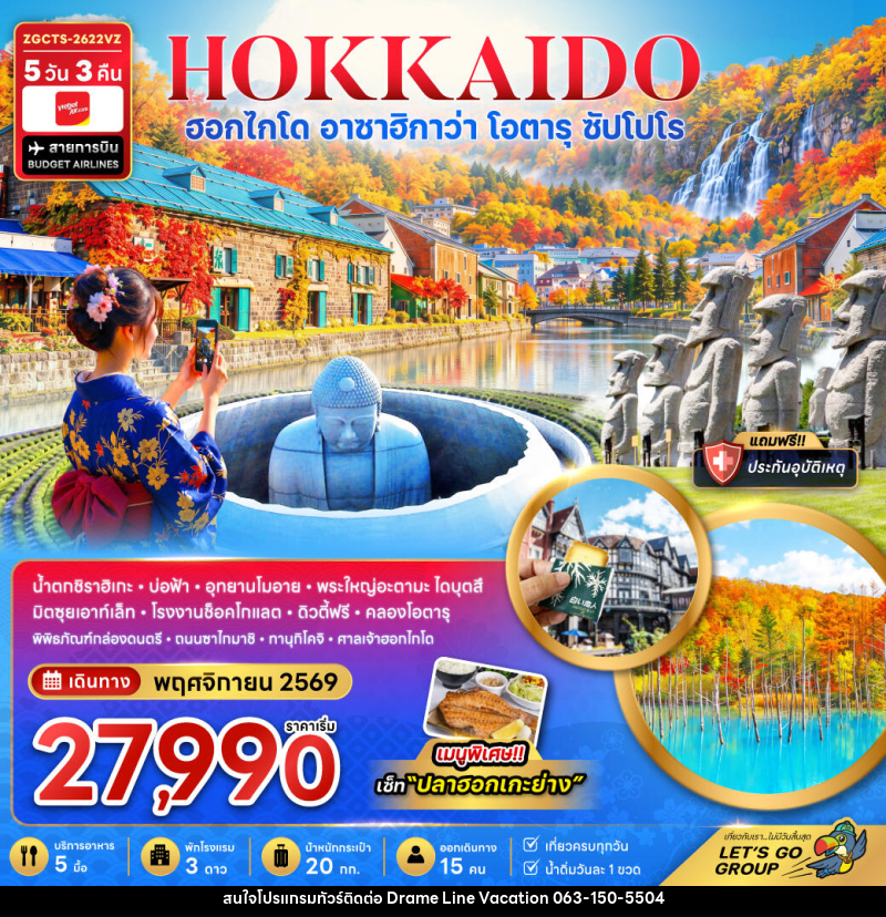 ทัวร์ญี่ปุ่น ฮอกไกโด อาซาฮิกาว่า โอตารุ ซัปโปโร (เที่ยวเต็ม) - DREAMLINE VACATION COMPANY LIMITED